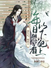 重生后，摄政王每日想着以下犯上