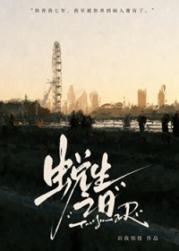 捡来的小孩是仇家卧底/蜕生之日